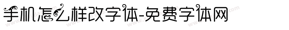 手机怎么样改字体字体转换