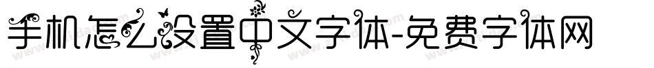 手机怎么设置中文字体字体转换