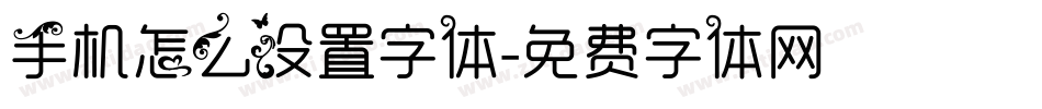 手机怎么设置字体字体转换
