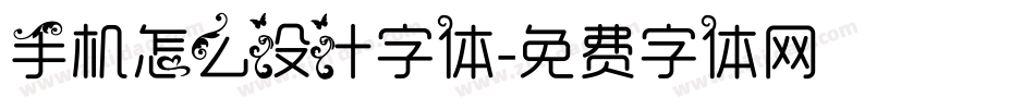手机怎么设计字体字体转换