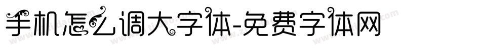 手机怎么调大字体字体转换
