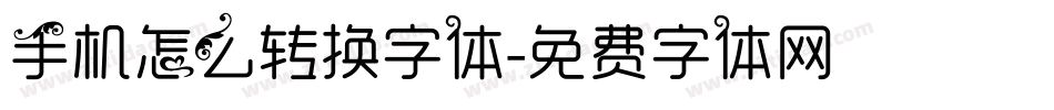 手机怎么转换字体字体转换