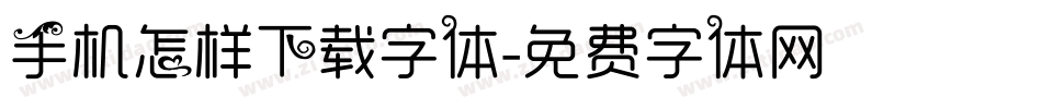 手机怎样下载字体字体转换