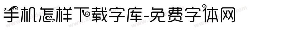 手机怎样下载字库字体转换