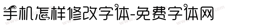 手机怎样修改字体字体转换