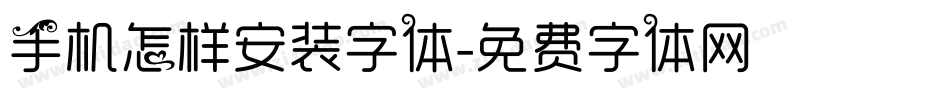 手机怎样安装字体字体转换