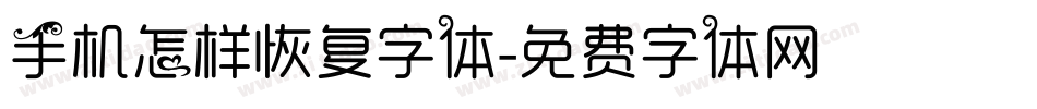 手机怎样恢复字体字体转换