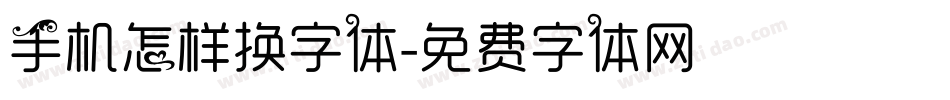 手机怎样换字体字体转换