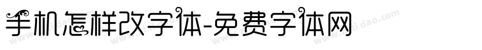 手机怎样改字体字体转换