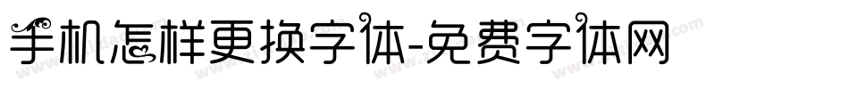 手机怎样更换字体字体转换