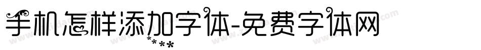 手机怎样添加字体字体转换
