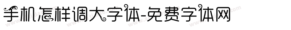 手机怎样调大字体字体转换