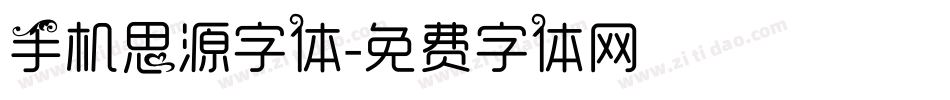 手机思源字体字体转换