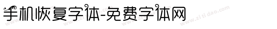 手机恢复字体字体转换