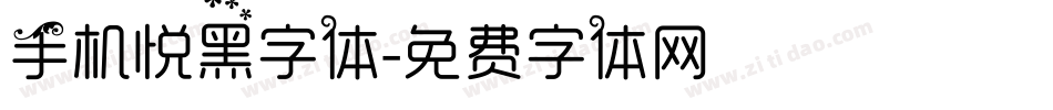 手机悦黑字体字体转换