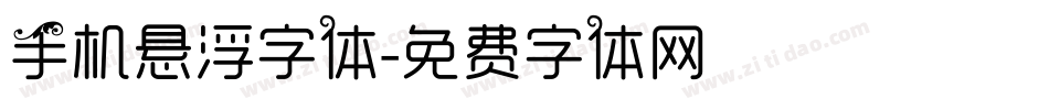 手机悬浮字体字体转换
