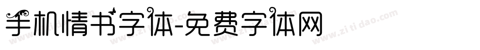 手机情书字体字体转换