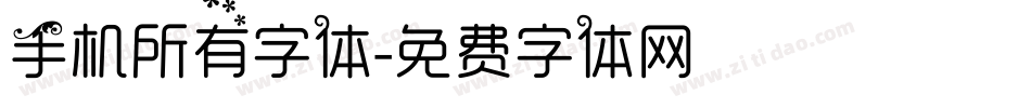 手机所有字体字体转换