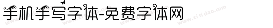 手机手写字体字体转换