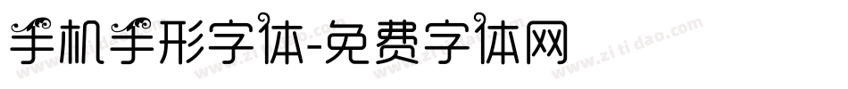 手机手形字体字体转换