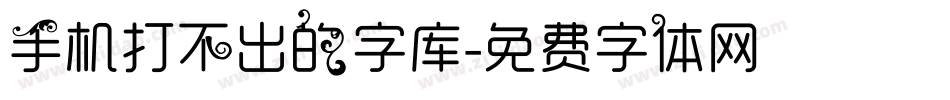 手机打不出的字库字体转换