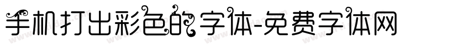 手机打出彩色的字体字体转换