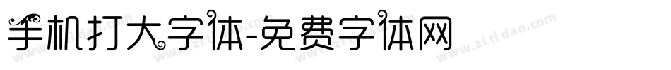 手机打大字体字体转换