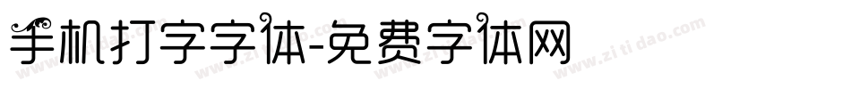 手机打字字体字体转换