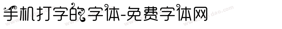 手机打字的字体字体转换