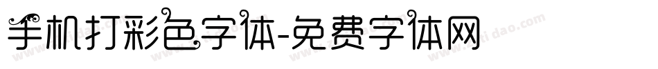 手机打彩色字体字体转换