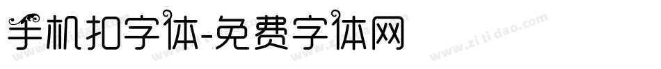 手机扣字体字体转换
