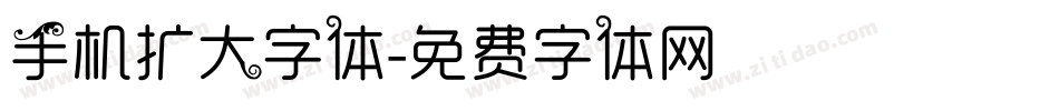 手机扩大字体字体转换