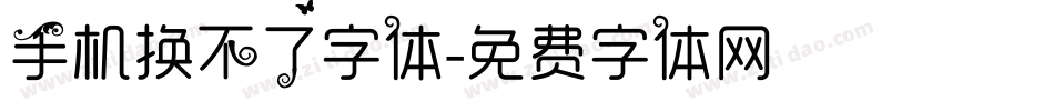 手机换不了字体字体转换