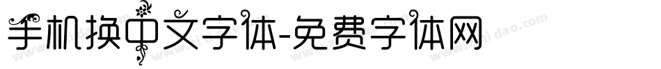 手机换中文字体字体转换