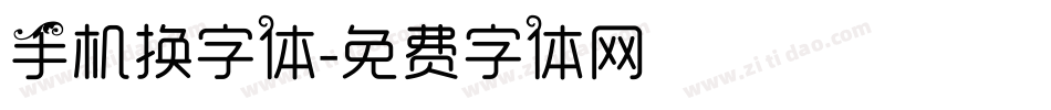 手机换字体字体转换