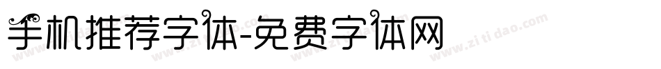 手机推荐字体字体转换