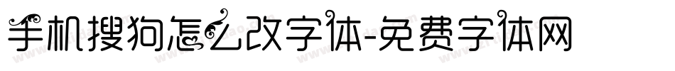 手机搜狗怎么改字体字体转换