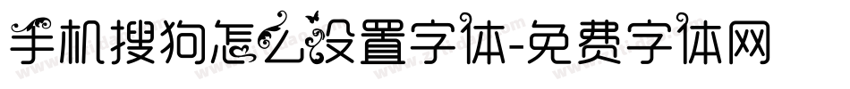 手机搜狗怎么设置字体字体转换