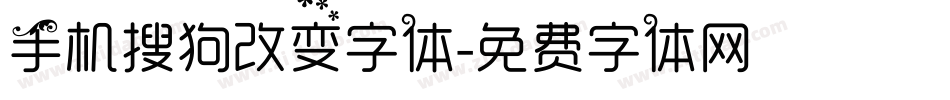 手机搜狗改变字体字体转换