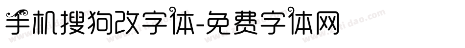 手机搜狗改字体字体转换
