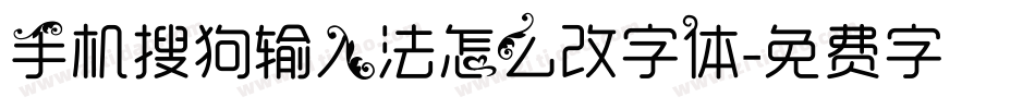 手机搜狗输入法怎么改字体字体转换