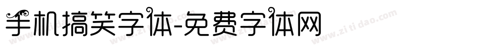 手机搞笑字体字体转换