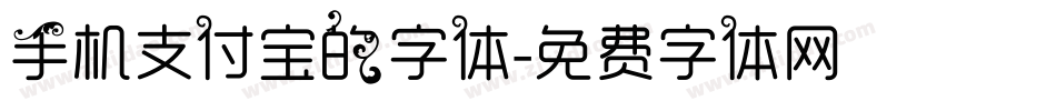 手机支付宝的字体字体转换