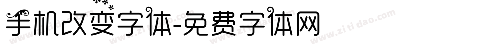 手机改变字体字体转换