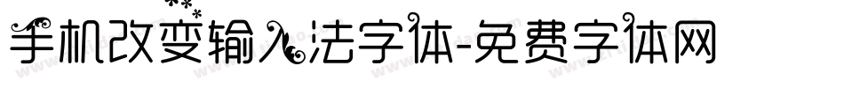 手机改变输入法字体字体转换