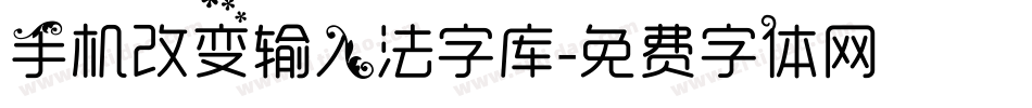 手机改变输入法字库字体转换