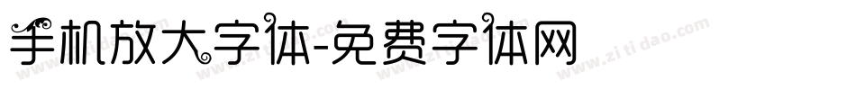手机放大字体字体转换