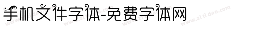 手机文件字体字体转换