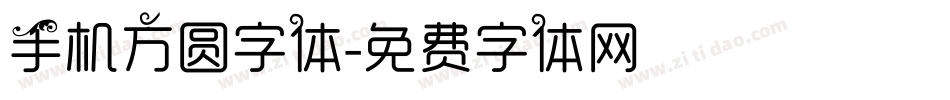 手机方圆字体字体转换
