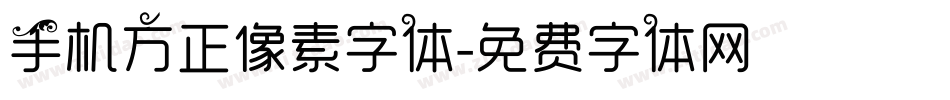 手机方正像素字体字体转换